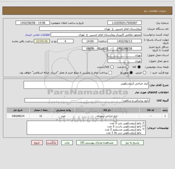 استعلام ابزار جراحی آرتروسکوپی