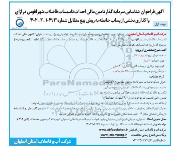 مناقصه و مزایده فراخوان شناسایی سرمایه گذار تامین مالی احداث تاسیسات فاضلاب شهر ...