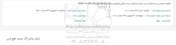 مناقصه خرید خودرو جنتکس نیمه سنگین (وکیوم و واترجت)