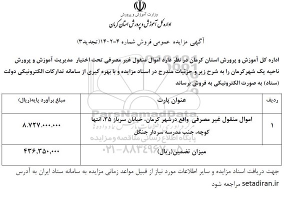 تجدید دو مزایده فروش اموال منقول غیرمصرفی تحت اختیار