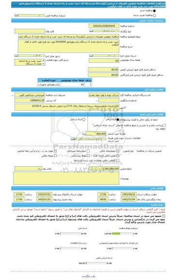 مناقصه، مناقصه عمومی همزمان با ارزیابی (یکپارچه) دو مرحله ای خرید، نصب و راه اندازی تعداد 2 دستگاه ترانسفورماتور KVA2000 مورد نیاز طرح تولید کاغذ از آهک الیگودرز