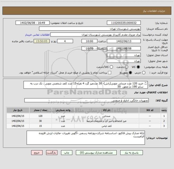 استعلام خرید 120 عدد صندلی چوبی(راش)- 30 عددمیز گرد 4 نفره-15 عدد کمد شخصی چوبی ، تک درب به سایز 190 در عمق  50
جهت نیاز مرکز ولیعصر