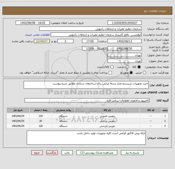 استعلام خرید تجهیزات سیستم مدار بسته ایرانی برای ساختمان ستادی مطابق شرح پیوست