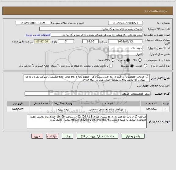 استعلام خدمات حفاظت و مراقبت از ابزارآلات،دستگاه ها ،خطوط لوله و چاه های حوزه عملیاتی شرکت بهره برداری نفت و گاز مارون واقع درمنطقه کوپال شهریور  ماه 1402