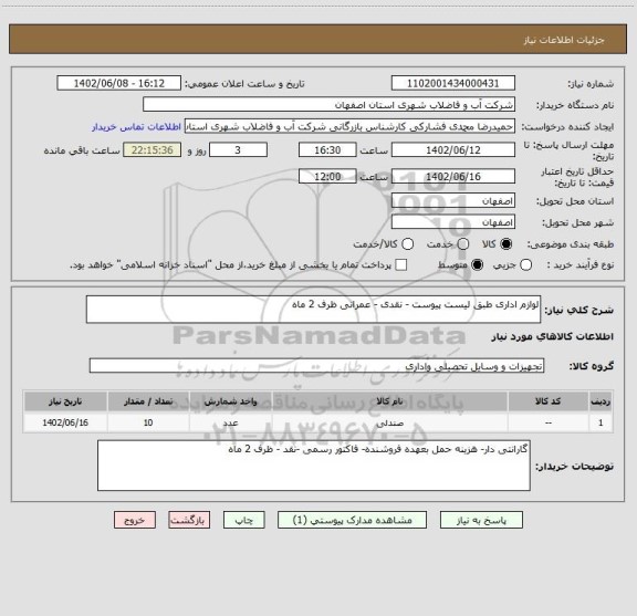 استعلام لوازم اداری طبق لیست پیوست - نقدی - عمرانی ظرف 2 ماه