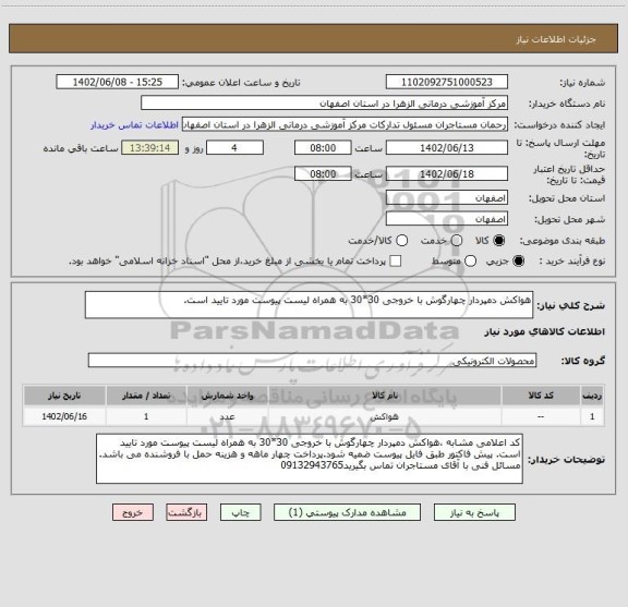 استعلام هواکش دمپردار چهارگوش با خروجی 30*30 به همراه لیست پیوست مورد تایید است.