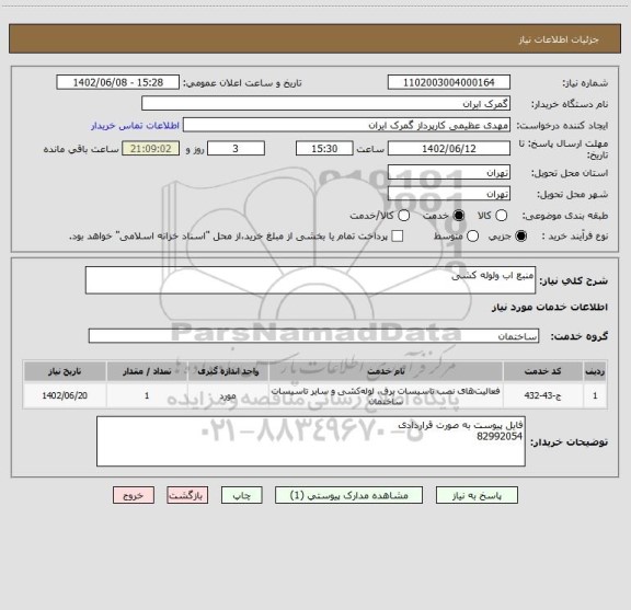 استعلام منبع اب ولوله کشی