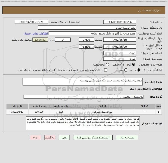 استعلام لیوان پلاستیکی تک پلاست سبز رنگ طبق عکس پیوست