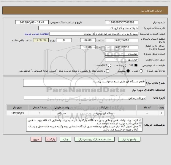 استعلام اقلام دستگاه فرز طبق شرح درخواست پیوست