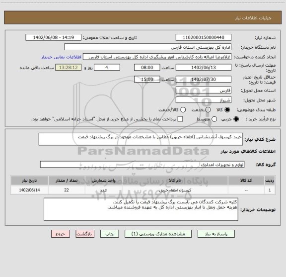 استعلام خرید کپسول آتشنشانی (اطفاء حریق) مطابق با مشخصات موجود در برگ پیشنهاد قیمت