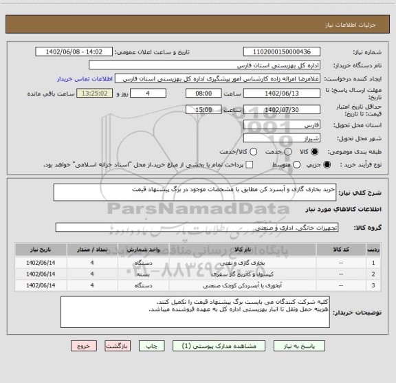 استعلام خرید بخاری گازی و آبسرد کن مطابق با مشخصات موجود در برگ پیشنهاد قیمت