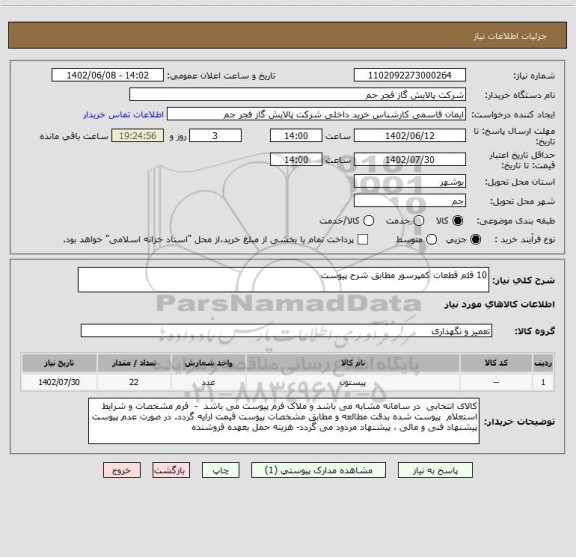 استعلام 10 قلم قطعات کمپرسور مطابق شرح پیوست