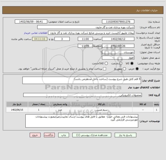 استعلام 5 قلم کابل طبق شرح پیوست (ساخت داخل مدنظرمی باشد)