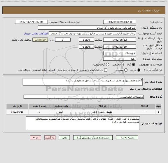 استعلام 6 قلم مفصل رزینی طبق شرح پیوست (ساخت داخل مدنظرمی باشد)