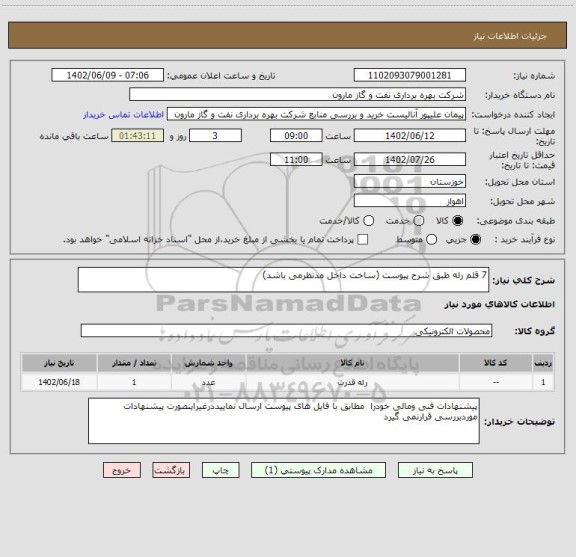 استعلام 7 قلم رله طبق شرح پیوست (ساخت داخل مدنظرمی باشد)