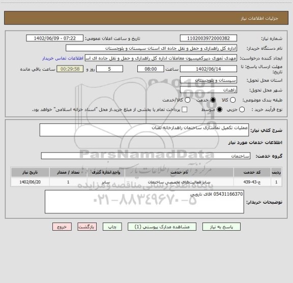 استعلام عملیات تکمیل نماسازی ساختمان راهدارخانه تفتان