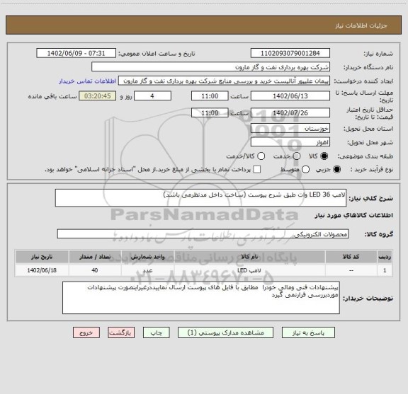 استعلام لامپ LED 36 وات طبق شرح پیوست (ساخت داخل مدنظرمی باشد)