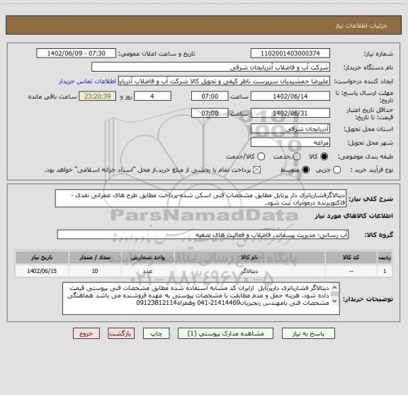 استعلام دیتالاگرفشارباتری دار پرتابل مطابق مشخصات فنی اسکن شده-پرداخت مطابق طرح های عمرانی نقدی -فاکتوربرنده درمودیان ثبت شود.