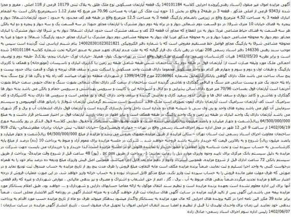 آگهی مزایده یک قطعه آپارتمان مسکونی نوع ملک طلق به پلاک ثبتی 10179 فرعی از 118 اصلی