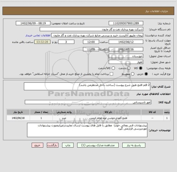 استعلام 2 قلم فلنج طبق شرح پیوست (ساخت داخل مدنظرمی باشد)