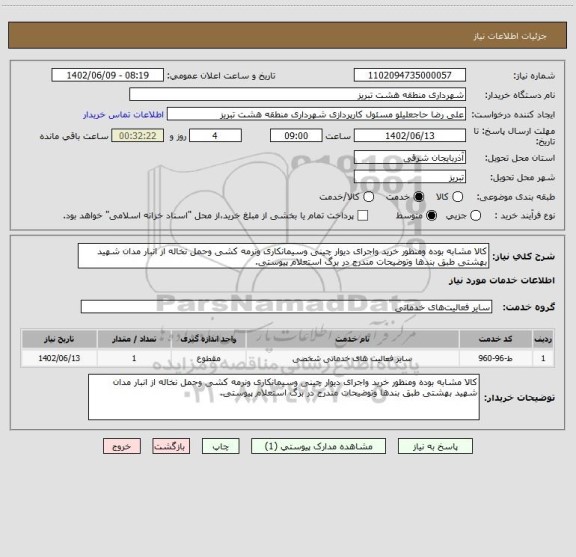 استعلام کالا مشابه بوده ومنظور خرید واجرای دیوار چینی وسیمانکاری ونرمه کشی وحمل نخاله از انبار مدان شهید بهشتی طبق بندها وتوضیحات مندرج در برگ استعلام پیوستی.