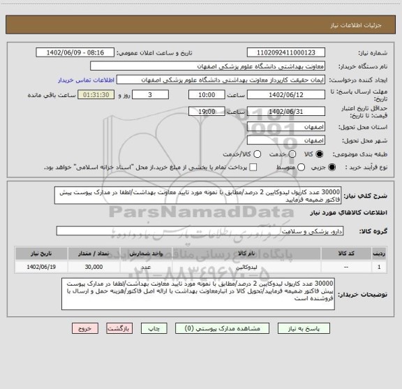 استعلام 30000 عدد کارپول لیدوکایین 2 درصد/مطابق با نمونه مورد تایید معاونت بهداشت/لطفا در مدارک پیوست پیش فاکتور ضمیمه فرمایید