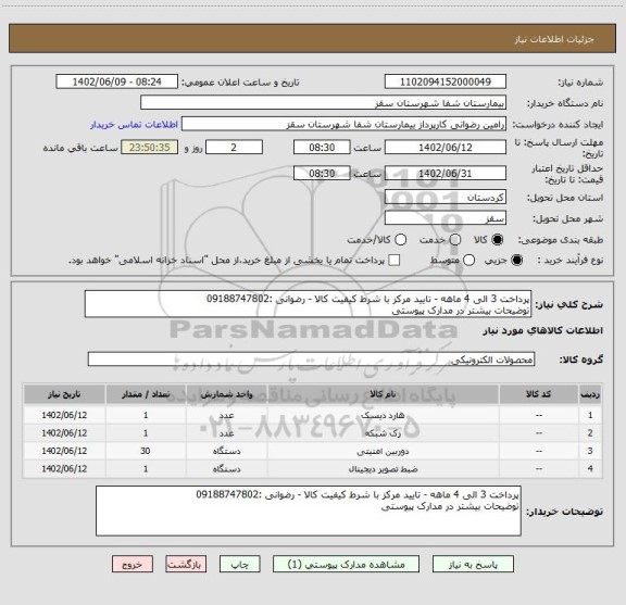 استعلام پرداخت 3 الی 4 ماهه - تایید مرکز با شرط کیفیت کالا - رضوانی :09188747802
توضیحات بیشتر در مدارک پیوستی