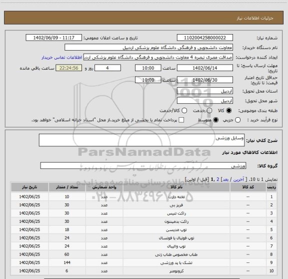 استعلام وسایل ورزشی