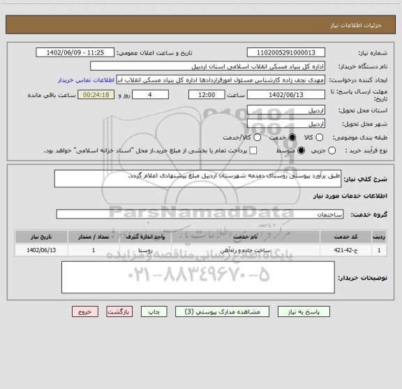 استعلام طبق برآورد پیوستی روستای دمدمه شهرستان اردبیل مبلغ پیشنهادی اعلام گردد.