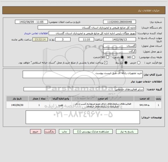 استعلام خرید تجهیزات رایانه ای طبق لیست پیوست