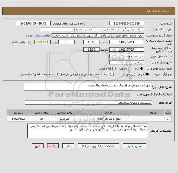 استعلام ورق 3میلیمتر ام دی اف رنگ سفید نیمه مات پاک چوب