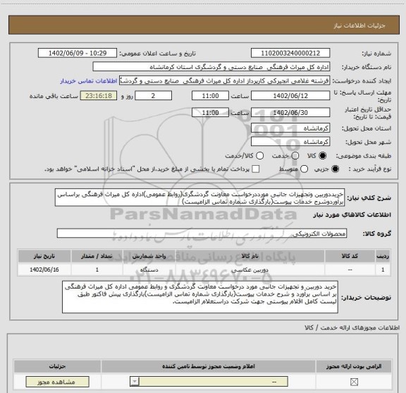 استعلام خریددوربین وتجهیزات جانبی مورددرخواست معاونت گردشگری(روابط عمومی)اداره کل میراث فرهنگی براساس برآوردوشرح خدمات پیوست(بارگذاری شماره تماس الزامیست)