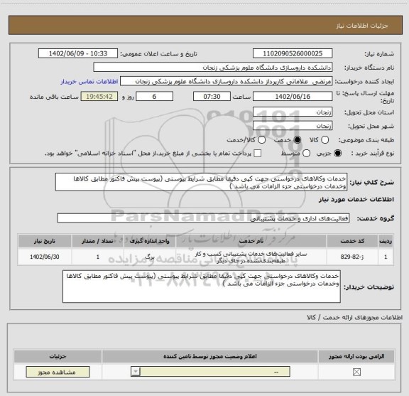 استعلام خدمات وکالاهای درخواستی جهت کپی دقیقا مطابق شرایط پیوستی (پیوست پیش فاکتور مطابق کالاها وخدمات درخواستی جزء الزامات می باشد )