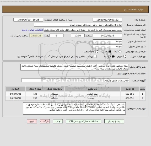 استعلام بیمه شخص ثالث وبدنه ماشین آلات  (طبق لیسست ضمیمه شده )ردیف 1قیمت پیشنهادی بیمه شخص ثالث ردیف 2قیمت پیشنهادی بیمه بدنه