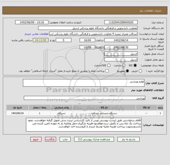 استعلام لوازم ورزشی