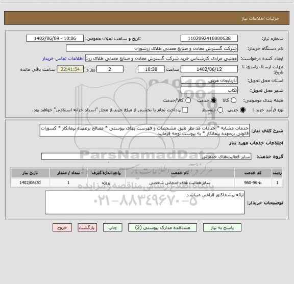 استعلام خدمات مشابه * خدمات مد نظر طبق مشخصات و فهرست بهای پیوستی * مصالح برعهده پیمانکار * کسورات قانونی برعهده پیمانکار * به پیوست توجه فرمایید