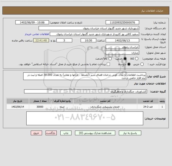 استعلام برداشت اطلاعات و پلاک کوبی درختان فضای سبز (آیلندها ، پارکها و معابر) به تعداد 30.000 اصله و ثبت در نرم افزار حامی درخت