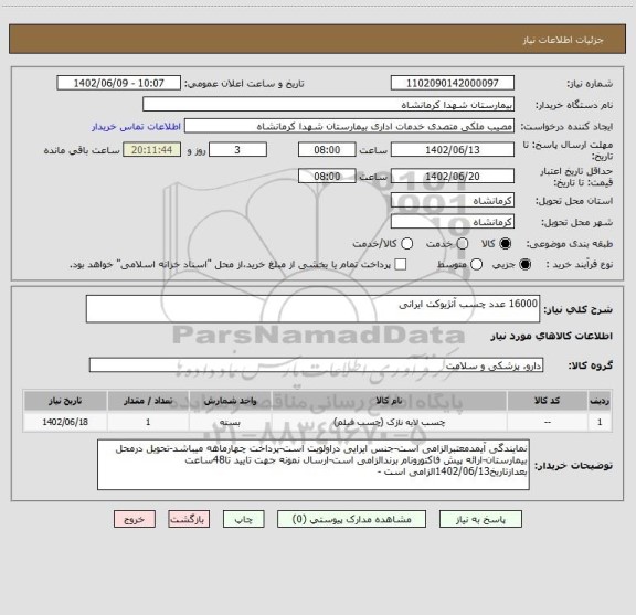 استعلام 16000 عدد چسب آنژیوکت ایرانی