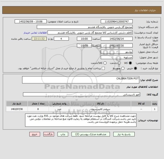 استعلام CALIBRATION POT