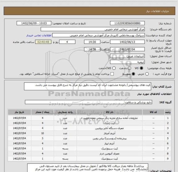 استعلام کیت های بیوشیمی/ باتوجه مشابهت ایران کد لیست دقیق نیاز مرکز به شرح فایل پیوست می باشد.