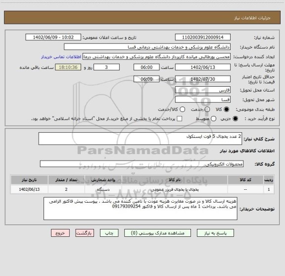 استعلام 2 عدد یخچال 5 فوت ایستکول