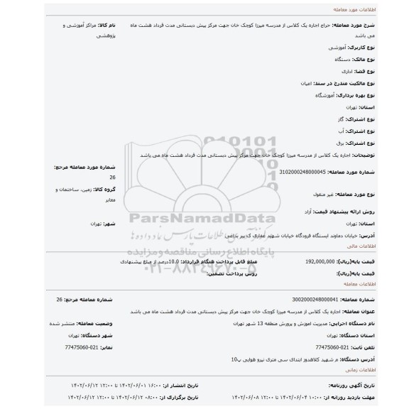 اجاره یک کلاس از مدرسه میرزا کوچک خان جهت مرکز پیش دبستانی مدت قرداد هشت ماه می باشد