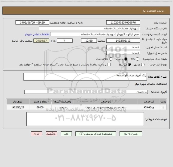 استعلام رنگ آمیزی در سطح منطقه