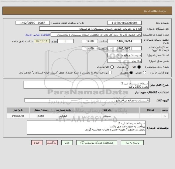 استعلام سیمان سیستان تیپ 2 
تعداد 2850 پاکت