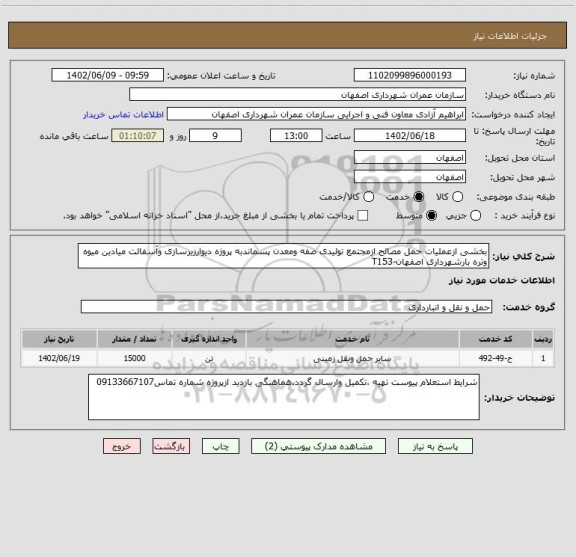 استعلام بخشی ازعملیات حمل مصالح ازمجتمع تولیدی صفه ومعدن پسماندبه پروژه دیوارزیرسازی وآسفالت میادین میوه وتره بارشهرداری اصفهان-T153