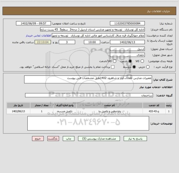 استعلام تعمیرات مدارس خلخال،کوثر و شاهرود 1402طبق مشخصات فنی پیوست