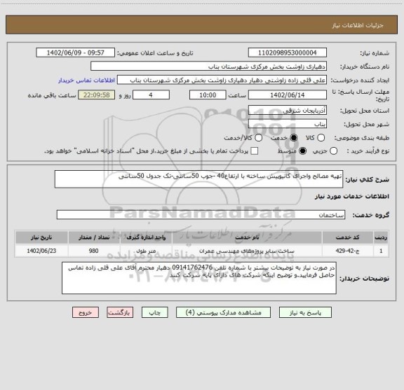 استعلام تهیه مصالح واجرای کانیوپیش ساخته با ارتفاع40 -جوب 50سانتی-تک جدول 50سانتی