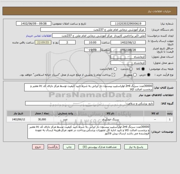 استعلام 30000عدد سرنگ 2ml لوئراسلیپ پیستون دار ایرانی به شرط تایید کیفیت توسط مرکز دارای کد irc معتبر و برچسب اصالت کالا