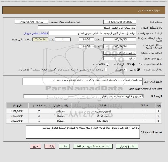 استعلام درخواست خرید 7 عدد کامپیوتر 3 عدد پرینتر و یک عدد مانیتور به شرح مجوز پیوستی