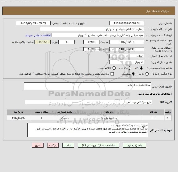 استعلام سانتریفیوژ سل واش